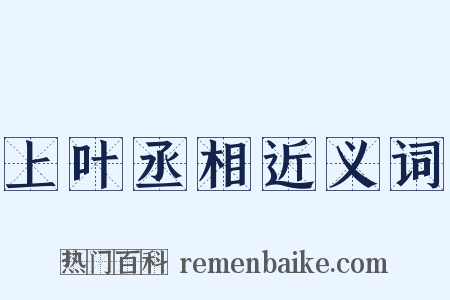 上叶丞相近义词是什么意思的图片